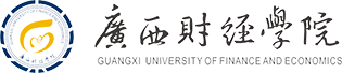 国有资产管理中心-广西财经学院