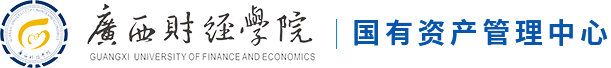 国有资产管理中心-广西财经学院
