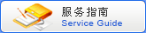 服务指南 