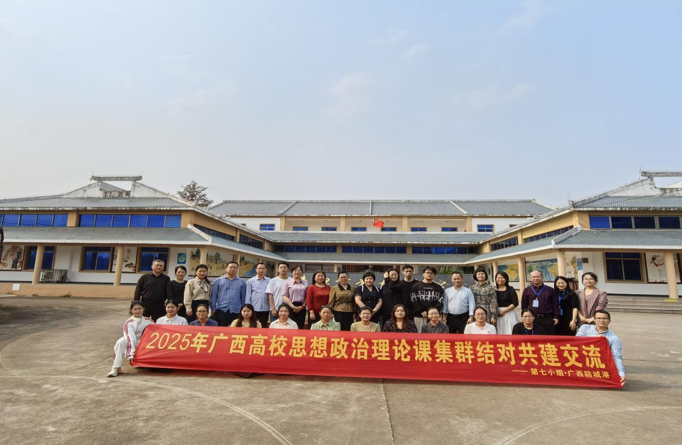 广西财经学院马克思主义学院学术活动
