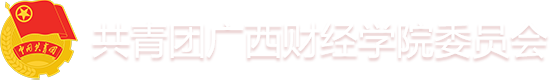 共青团广西财经学院委员会