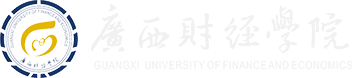 党委办公室/校长办公室-广西财经学院
