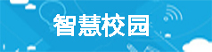 智慧校园