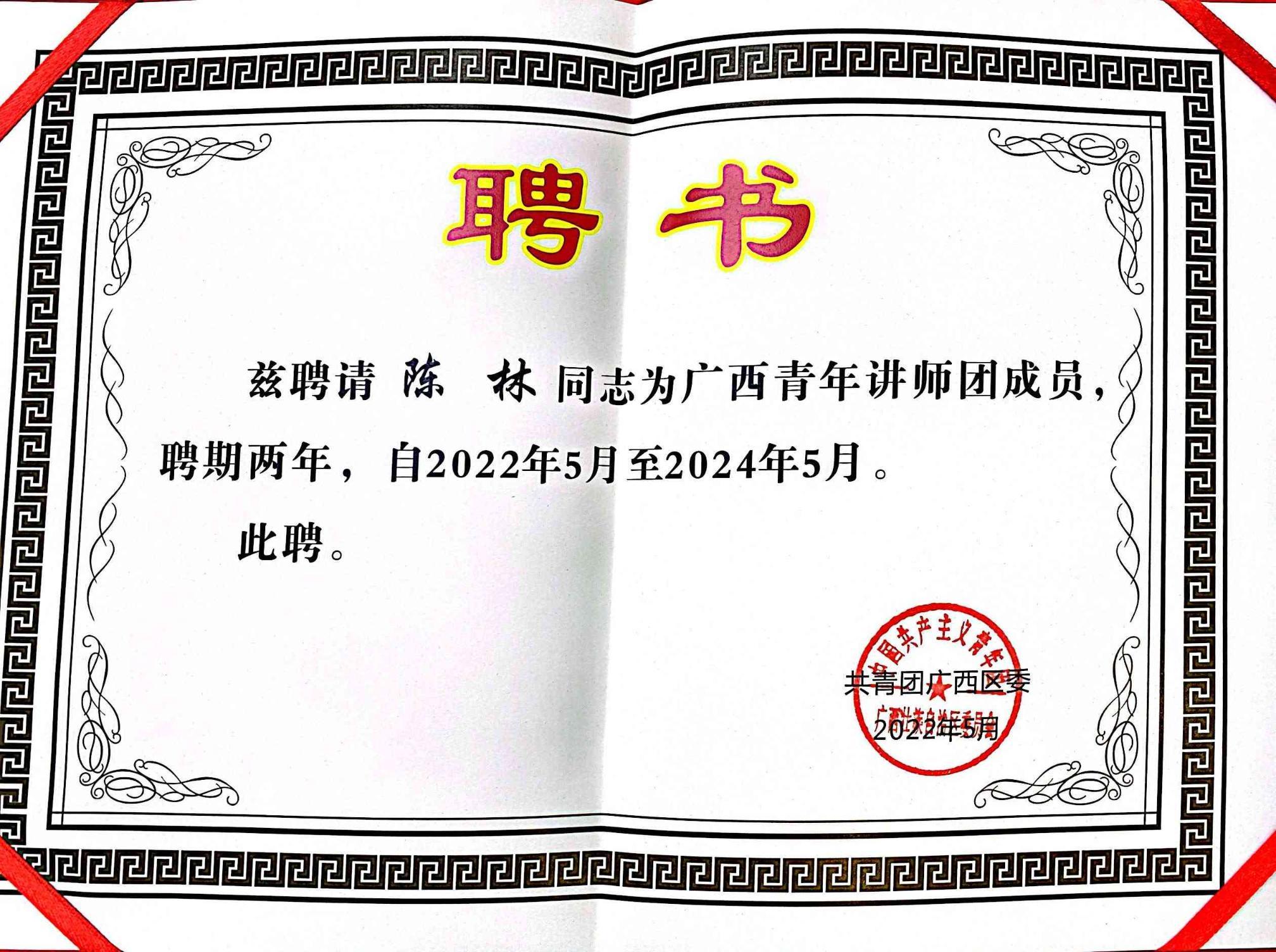 喜报我校两位教师入选2022年广西青年讲师团